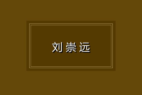 刘崇远