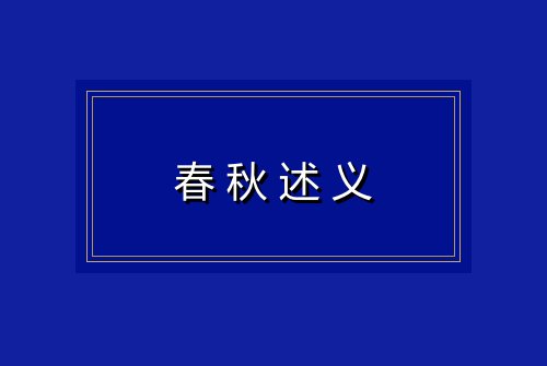 春秋述义