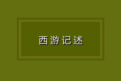 西游记述