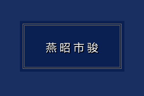 燕昭市骏