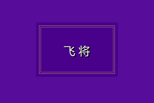 飞将