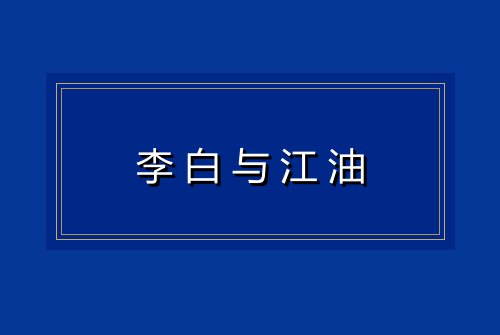 李白与江油
