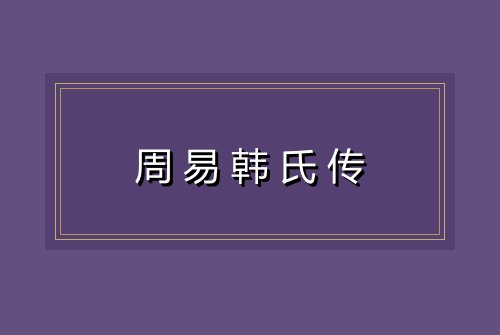 周易韩氏传