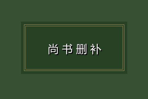 尚书删补