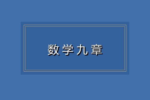 数学九章