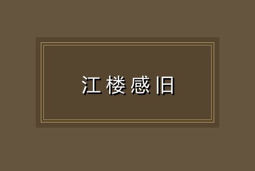 江楼感旧