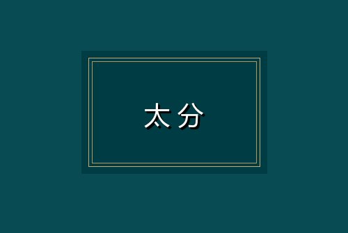 太分