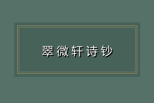 翠微轩诗钞