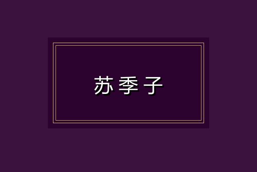 苏季子
