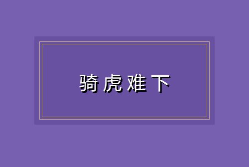 骑虎难下