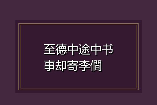 至德中途中书事却寄李僴