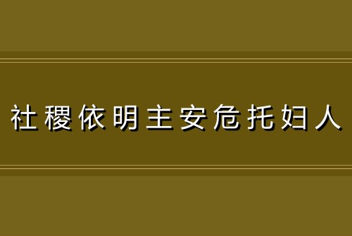 社稷依明主安危托妇人