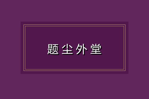 题尘外堂