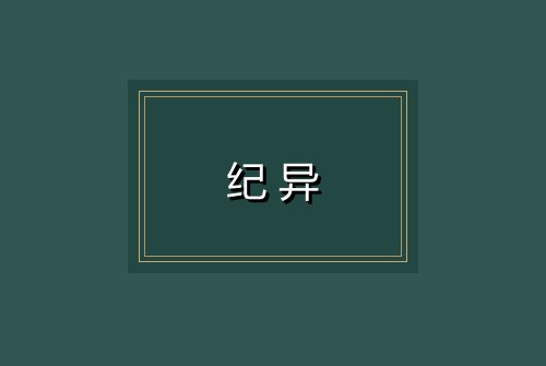 纪异