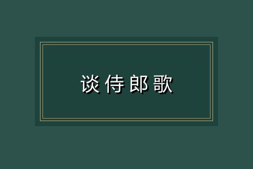 谈侍郎歌
