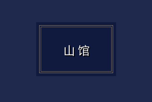 山馆