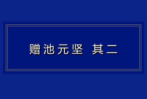 赠池元坚 其二
