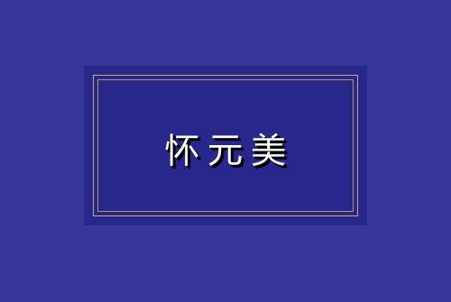 怀元美