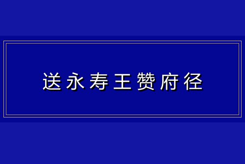 送永寿王赞府径