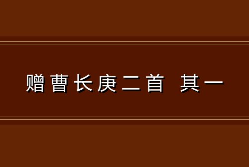 赠曹长庚二首 其一