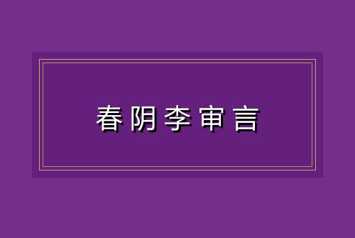 春阴李审言