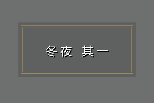 冬夜 其一