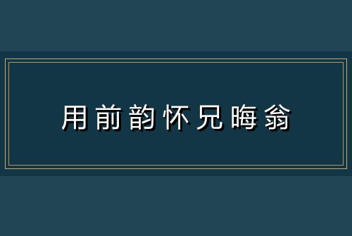 用前韵怀兄晦翁