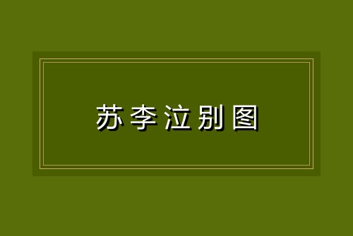 苏李泣别图