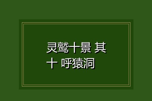 灵鹫十景 其十 呼猿洞
