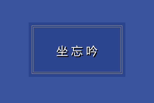 坐忘吟