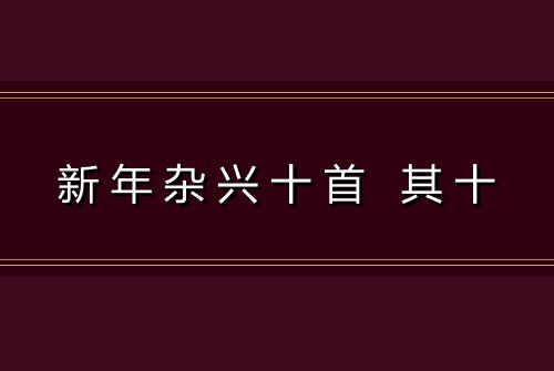 新年杂兴十首 其十