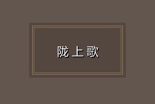 陇上歌
