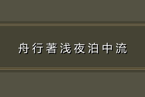 舟行著浅夜泊中流