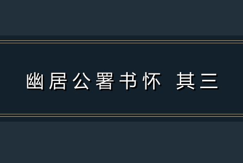 幽居公署书怀 其三