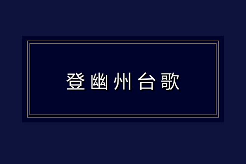 登幽州台歌