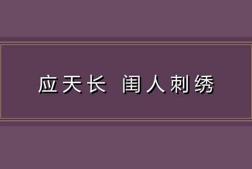应天长 闺人刺绣
