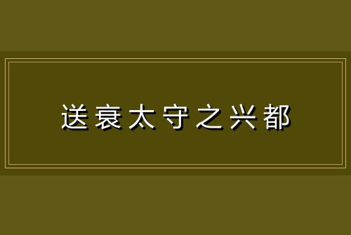 送衰太守之兴都
