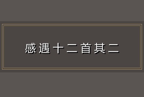 感遇十二首其二