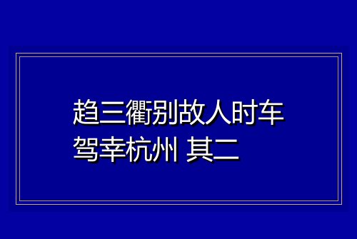 趋三衢别故人时车驾幸杭州 其二