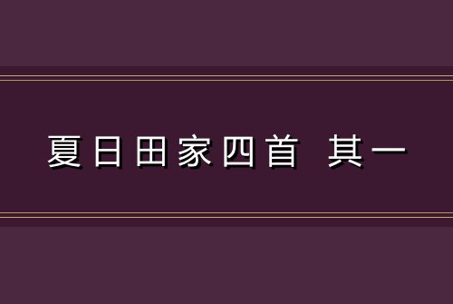 夏日田家四首 其一