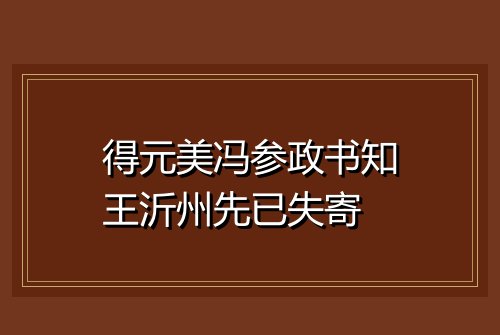 得元美冯参政书知王沂州先已失寄