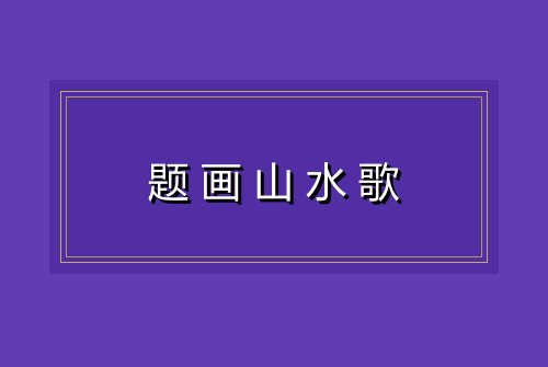 题画山水歌