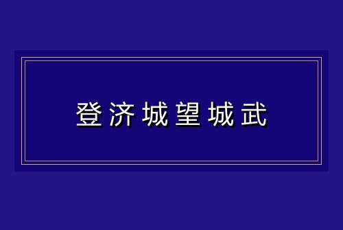 登济城望城武