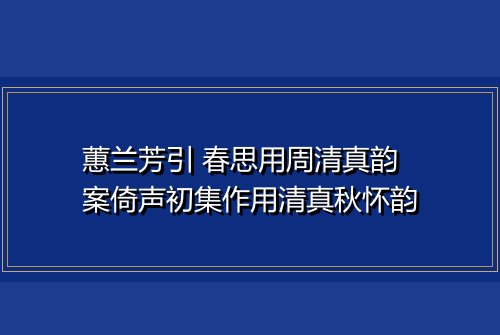 蕙兰芳引 春思用周清真韵 案倚声初集作用清真秋怀韵