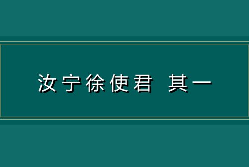 汝宁徐使君 其一