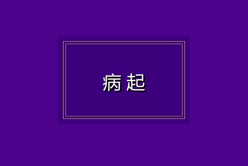 病起