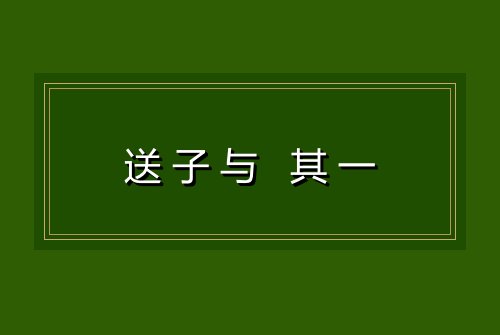 送子与 其一