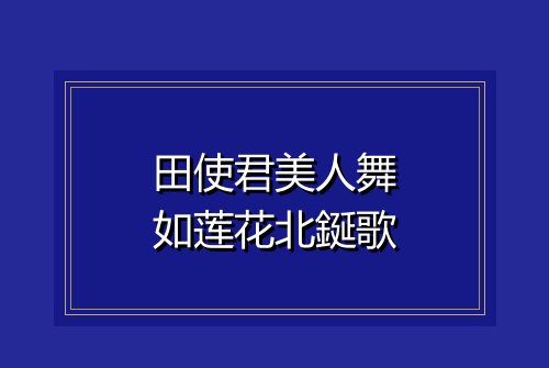 田使君美人舞如莲花北鋋歌