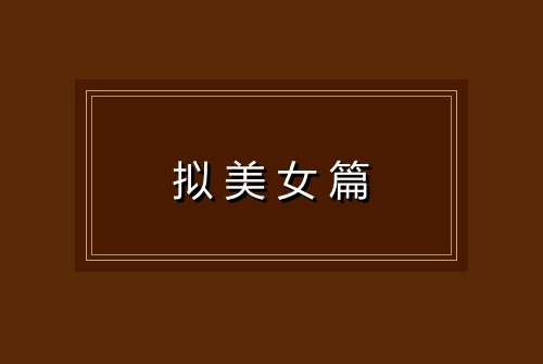 拟美女篇
