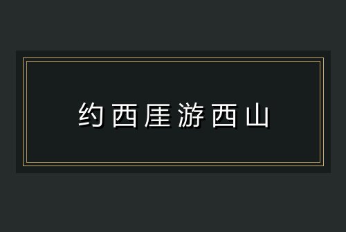 约西厓游西山